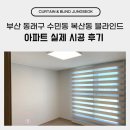 복산동-1 | 부산 동래구 수민동 복산동 블라인드 아파트 실제 시공 후기