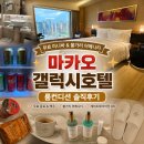마카오 갤럭시호텔 후기 룸컨디션부터 불가리 어메니티까지