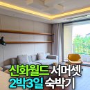 신화세탁 | 제주 프리미엄 리조트 찾는다면 신화월드 서머셋관, 주방세탁 완비형 숙소