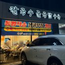 수라매생이칼국수 이미지