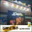 김복남맥주일산해수욕장점 | 【울산맛집】 울산 동구 일산동 일산지 핫한 술집(안주맛집) 김복남맥주(계약후기)