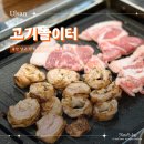 대암로-1 | 울산 고기 무한리필 고기놀이터 꼬들목살 막창 후기