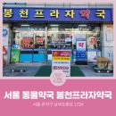 봉천프라자약국