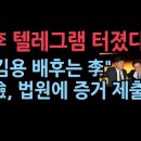 檢, 김용 재판 관여한 이재명 텔레그램 확보…법원에 증거 제출, "결국 김용은 이재명 위한 돈 받았다" 이미지