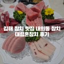 대림 | 김해 참치 맛집 내외동 참치 대림혼참치 후기
