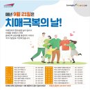 2021년치매 극복의 날 기념행사 이미지