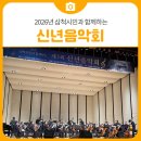 새해음악회 | 2026년 삼척시민과 함께하는 신년음악회 후기