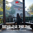 청도환경(주) | 칭다오 숨은 명소 지모고성, 청도 근교 여행 추천 코스
