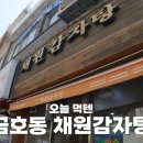 채원 감자탕