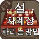 설 차례상 차리는 방법 이미지