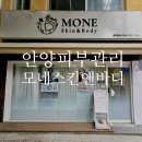 성원아파트(삼덕공원 방면) | 안양 피부관리 잘하는 곳 모네스킨앤바디 세미 등 관리 솔직 후기