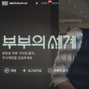 왓챠 결제했는데 부부의세계를 아직 안봤다구?! (+왓챠 장르별 링크) 이미지