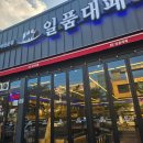 일품대패 | 포항 삼겹살 맛집 &#34;일품대패&#34; 후기