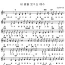 내 발을 씻기신 예수(신상옥 안드레아 원곡) 이미지