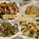 판다칸칸 | [인천/논현]요리가 전부 맛있는 인천논현 📍판다칸칸 단체모임에도 최고