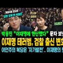 당원 모욕한 박용진의 문자! &#39;생활고&#39; 이재명 테러범, 검찰 출신 변호사 선임! 이언주 복당은 자가발전 이미지