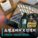 프랭크버거용인포곡점 | 프랭크버거 진격의거인 콜라보 망토담요 오픈런 성공 후기 (feat. 프랭크버거 용인기흥점)