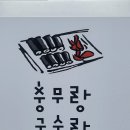 김밥이랑 국수랑 | 창포동 맛집 충무랑 국수랑 방문 후기 | 창포동 충무김밥 , 창포동 김밥 맛집