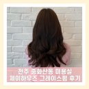 제이하우즈 | 전주 중화산동 미용실 제이하우즈 여성 그레이스펌 후기