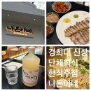 경희대 혼밥 회식 모두 가능한 한식주점, 나은이네 솔직후기