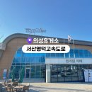 의성(영덕)휴게소 | 의성휴게소 상행(청주방향) 후기 | 서산영덕고속도로에서 잠깐 쉬기 좋은 작은 휴게소