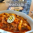 떡이네분식 | 태안 맛집 추천, 태안읍 분식 브라더김밥 떡만둣국 쫄볶이 후기