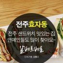 전주 샌드위치 맛집 알베르베로에서 직장인 점심식사 해결
