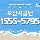 세교카세차 | 오산콜밴 가격｜오산시에서 공항·여행·장거리 이동 예약 안내 📌