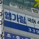 헴가림국어수학학원