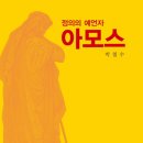 [도서정보] 정의의 예언자 아모스 / 박철수 / 대장간 이미지