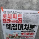 천안쌍용휠라 | [천안 롯데마트] 롯데마트 쌍용점 폐점정리 리얼후기 (얼른 가세요!)