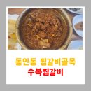 수복찜갈비 이미지