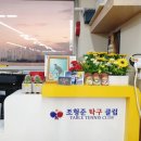 조형준탁구클럽