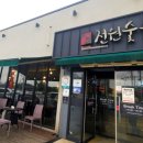 전원숯불 영대점 이미지