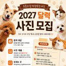 [모집] 2027년 동행 달력 사진(9/5까지) 이미지