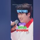 마이진-몽땅연필.[MBN] [&#39;2025.02.25 현역가왕2 - 13회, 결승전 결승파이널현역의 노래.현역가왕메들리(전유진,별사랑,린, 이미지