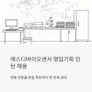 에스디바이오센서 영업기획 인턴 채용 - 연봉·전환율·면접 족보까지 한 번에 정리