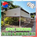 가든. 자연 담다 | 동두천 자연휴양림 바베큐장 &amp; 림스파 이용 후기