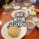 라홍방 여수웅천점 | 탕수육이 맛집이었던 여수 웅천 중식당 고고차이나