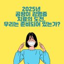 2025년 곰팡이 감염증 치료의 도전, 우리는 준비되어 있는가?