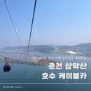 이마트24 춘천스무숲점 | 5살 아이와 춘천 여행 일정 <삼악산 호수 케이블카> 무조건 넣어야 하는 이유(뷰+편함+재미)
