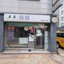 와와문구 - 부천시 소사구 소사로170번길 34 | 와와문구