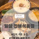 동진로49번길 | 진해 석동 술집 진해 한식주점 추천/ 가성비가 넘치는 한식주점 일상 진해석동점 다녀온 후기