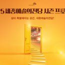 세종예술의전당 이미지