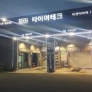 한국타이어안성공도점 이미지