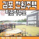 김포전원주택 한강신도시 한강늘품마을