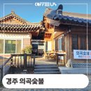의곡숯불 | 경주 사정동 의곡숯불 국내산 한우 전문점 커피 머신 렌탈 정보 후기