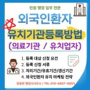 세계로행정사사무소 | 외국인 환자유치기관 등록 절차 의료기관 유치업자 등록 방법