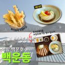 의일로 | 의왕 백운호수 백운동 돈까스와 신메뉴 히야시우동! +디저트들 (범계 카페 오렝, 송리단길 카페페퍼...