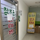 참편한안마원 이미지